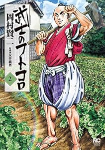 武士のフトコロ 2