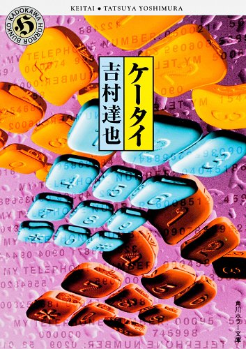 ケータイ (角川ホラー文庫)