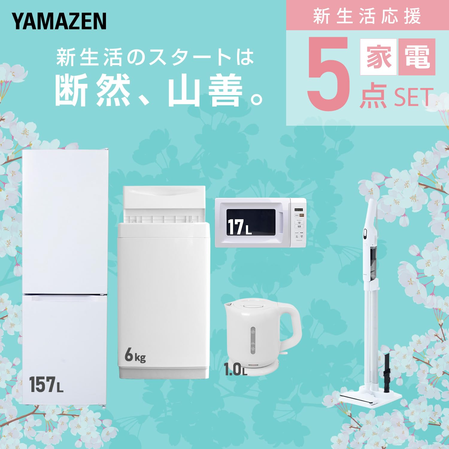 Amazon.co.jp: [山善] 【新生活家電5点セット】 家電セット 冷蔵庫157L