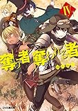 奪う者 奪われる者4 (ファミ通文庫)