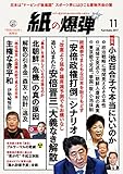 紙の爆弾 2017年 11月号 [雑誌]