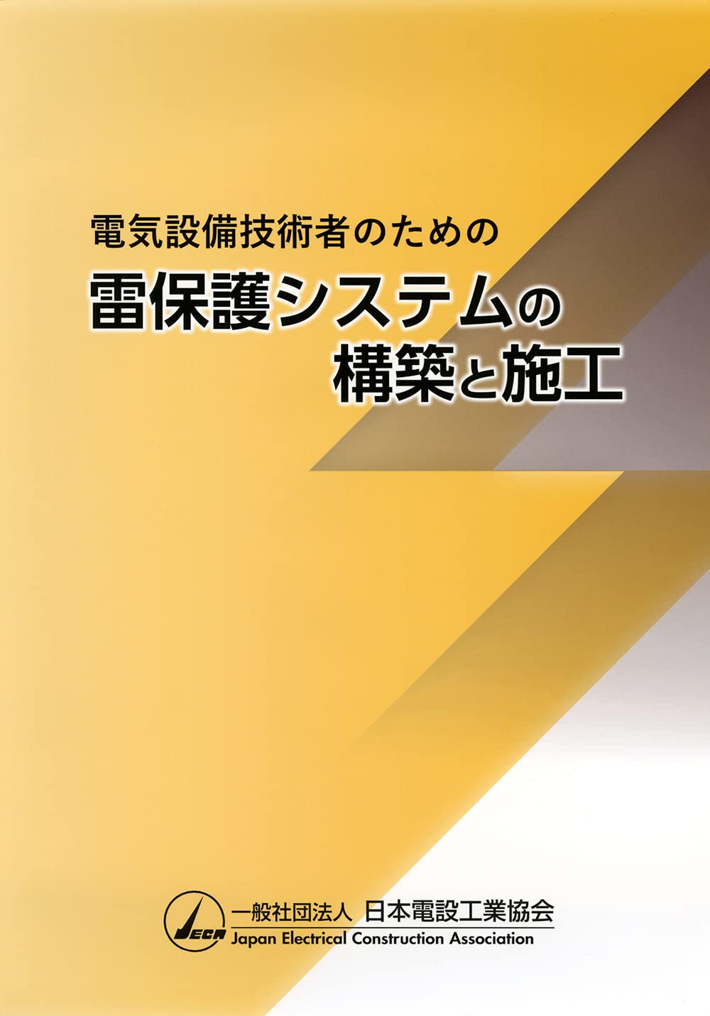 保護継電器システム 裁断本 電気設備技術者のための雷保護システムの構築と施工 | 一般社団法人