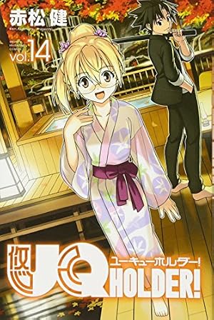Amazon.co.jp: UQ HOLDER!(14) (少年マガジンコミックス) : 赤松 健
