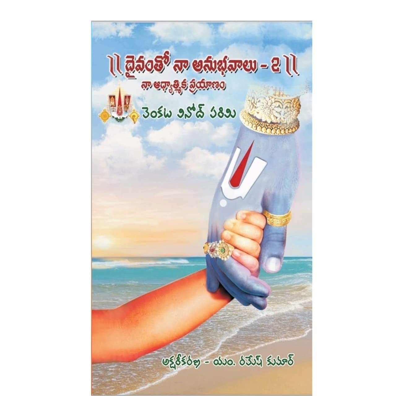 Daivam Tho Na Anubhavalu Part 2 (దైవంతో నా అనుభవాలు -2) Paperback – 29 September 2021