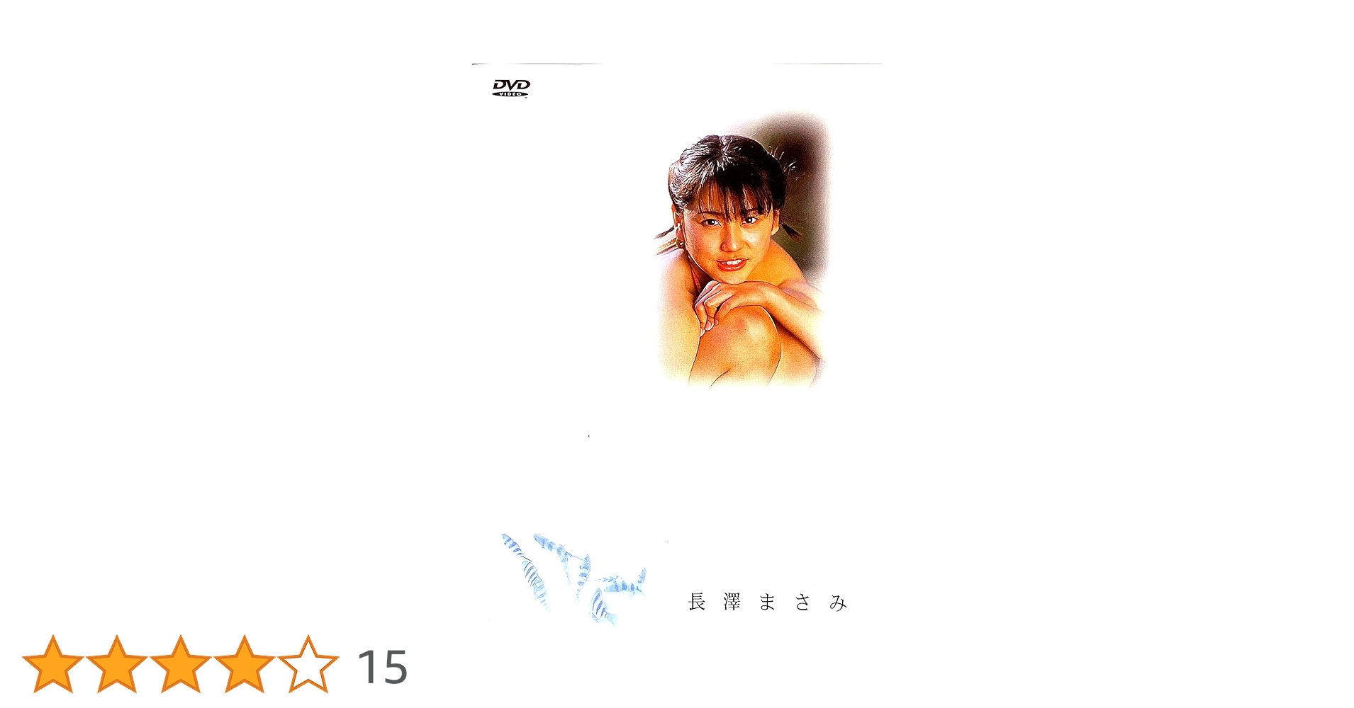 Amazon.co.jp: 長澤まさみ [DVD] : 長澤まさみ: DVD