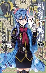 桃組プラス戦記 第11巻 (あすかコミックス) | 左近堂 絵里