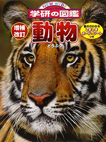 増補改訂版・動物 (ニューワイド学研の図鑑)