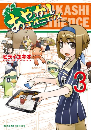 『あやかしコンビニエンス』3巻