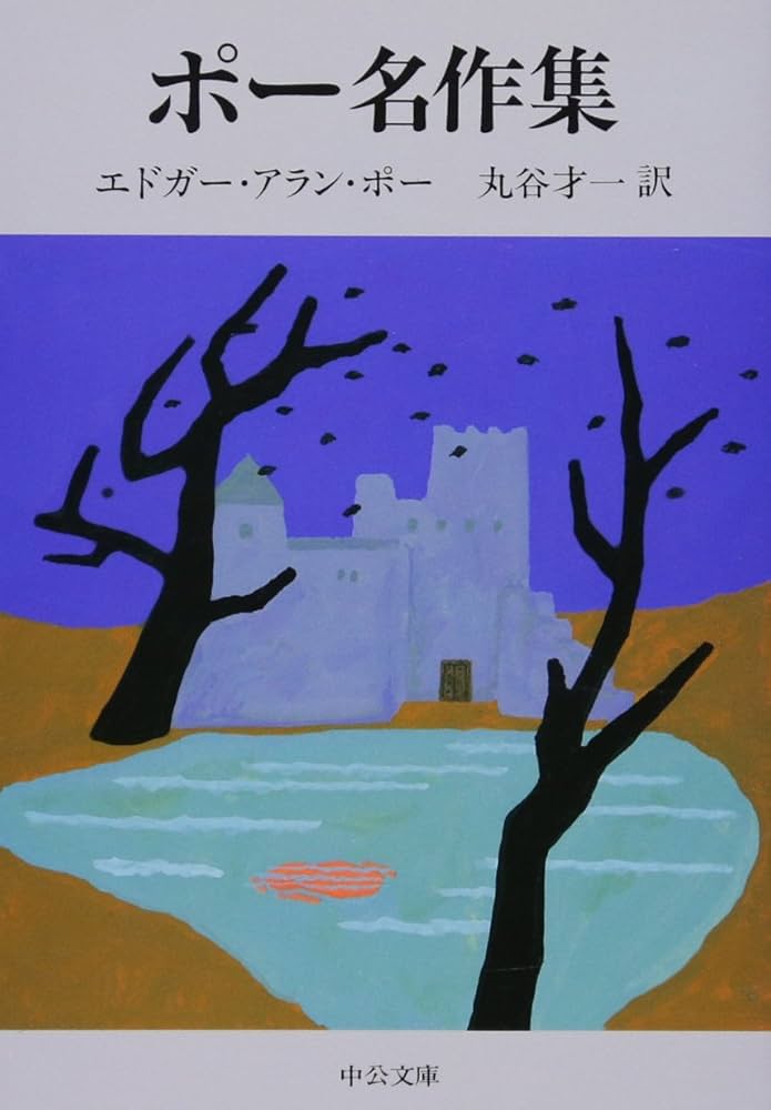 Amazon.co.jp: ポ-名作集 (中公文庫 ホ 3-2) : エドガー・アラン