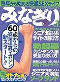 ６０歳からの欲望追及マガジン★シニア出会い系サイトの遊び方★熟年から始める快適SEXライフ★みなぎり★★裏モノＪＡＰＡＮ 裏モノＪＡＰＡＮ特集