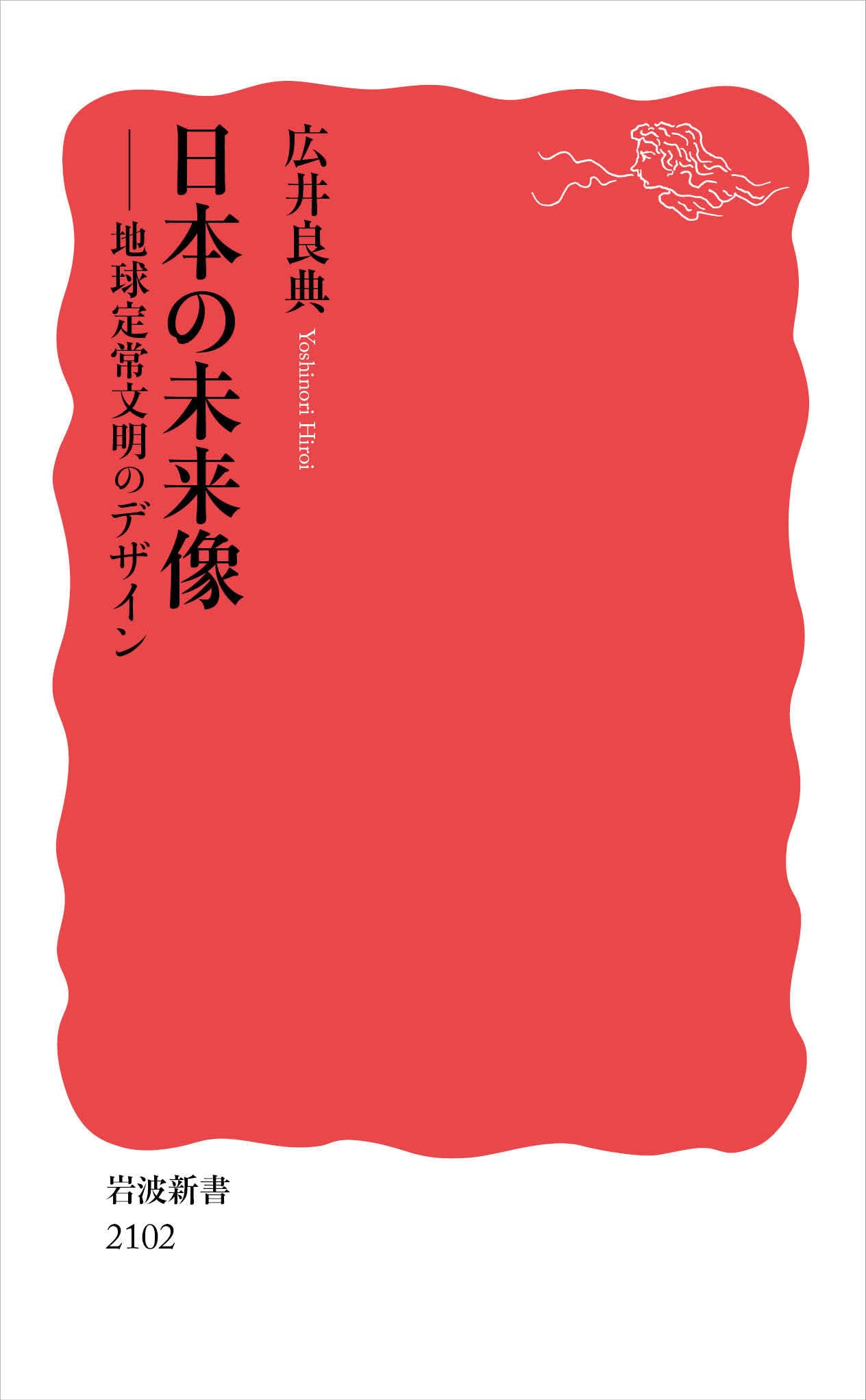 Amazon.co.jp: 日本の未来像 地球定常文明のデザイン (岩波新書 新赤版