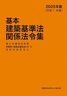 基本建築基準法関係法令集　2025年版