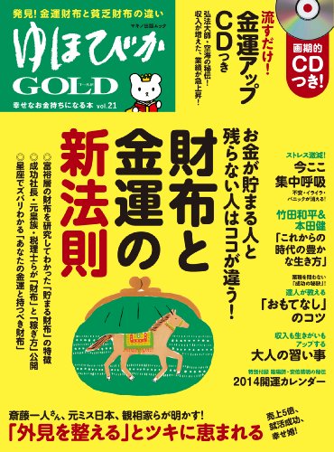 ゆほびかGOLD Vol.21 幸せなお金持ちになる本 (CD1枚・カレンダー付き)