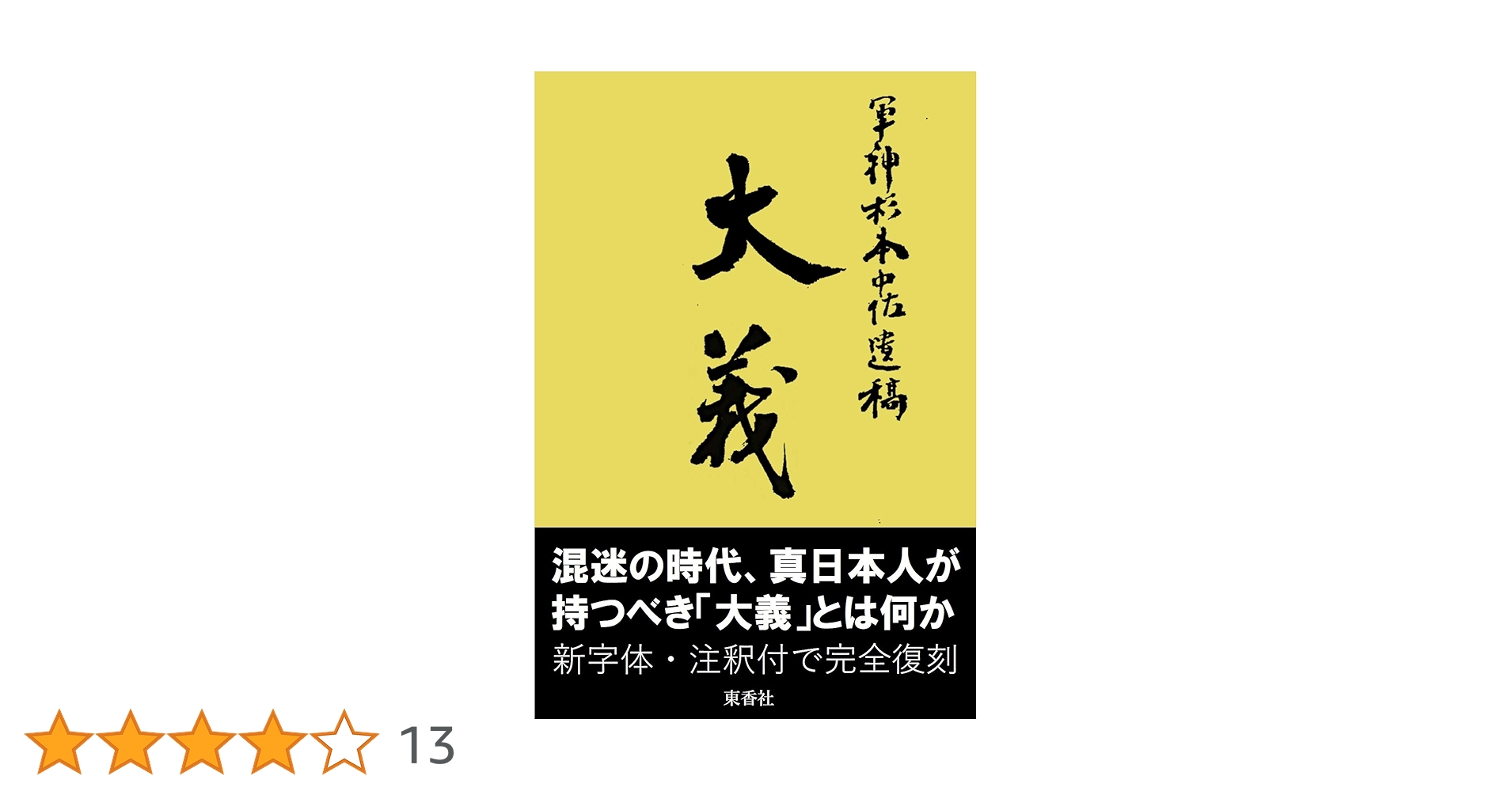 大義 杉本五郎中佐遺著 大義 / 杉本 五郎【遺著】/戸塚 陸男【解説】/大義研究会【監修