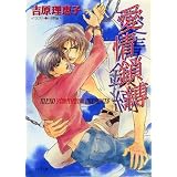 愛情鎖縛 二重螺旋2 (キャラ文庫)