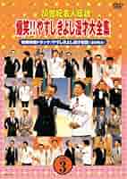 ２０世紀名人伝説、爆笑やすしきよし 漫才大全集　 DVD BOX Amazon.co.jp: 20世紀名人伝説 爆笑!!やすし きよし漫才大全集