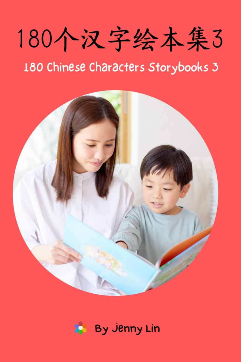 180 Chinese Characters Storybooks 3: 180个汉字绘本集3