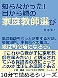 知らなかった！目から鱗の家庭教師選び。家庭教師をもっと活用する方法。勉強場所。事務局への相談。親は司令塔になろう。10分で読めるシリーズ