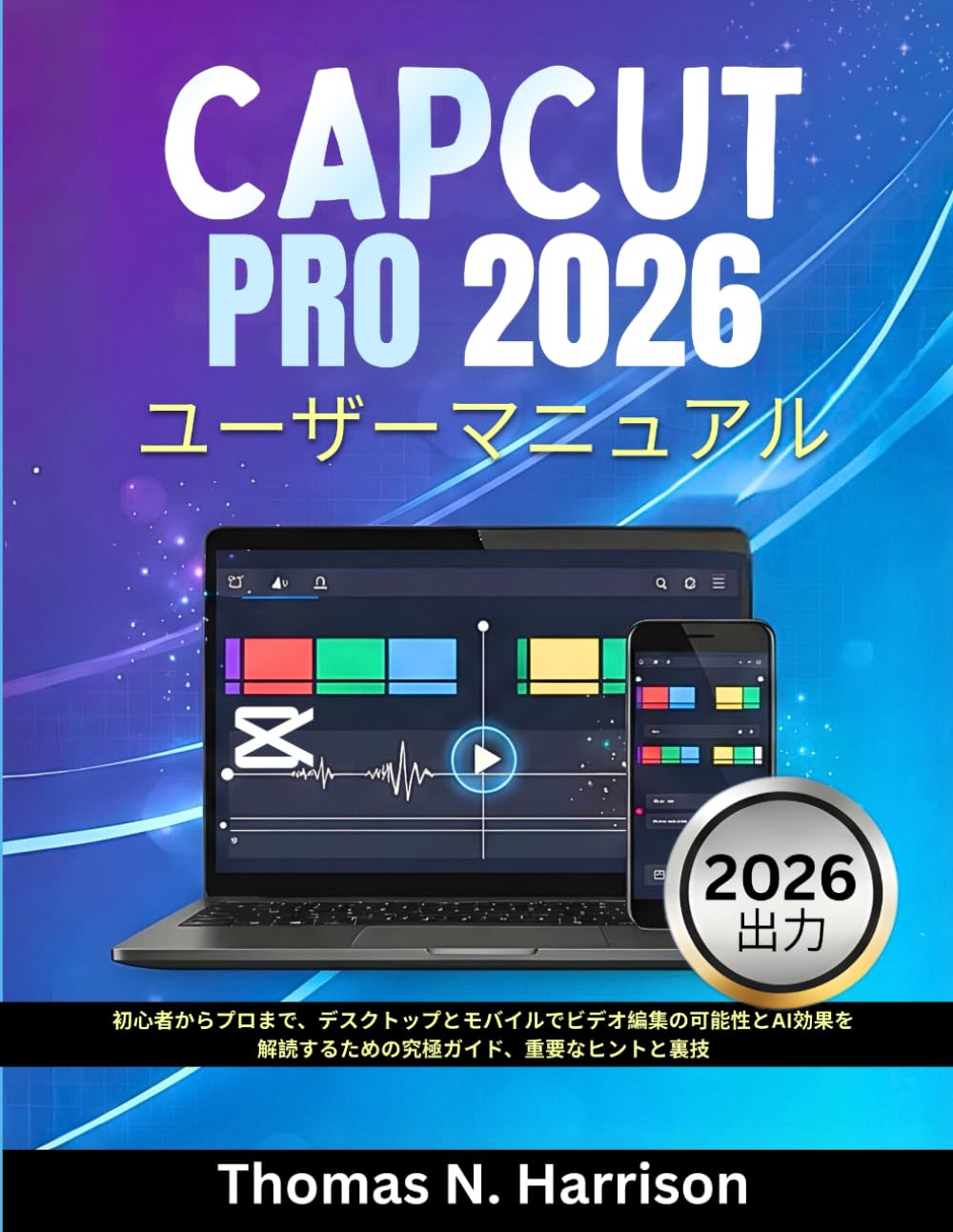 Capcut Pro 2026 ユーザーマニュアル: 初心者からプロまで、デスクトップとモバイルでビデオ編集の可能性 とAI効果を解読するための究極ガイド、重要なヒントと裏技