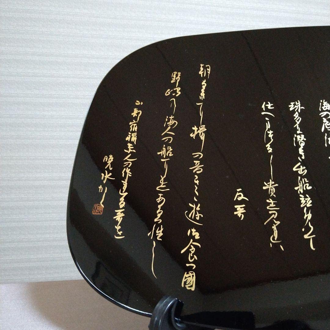 Amazon.co.jp: 加賀山中塗 かな書作品『万葉集 山部赤人歌』 : おもちゃ