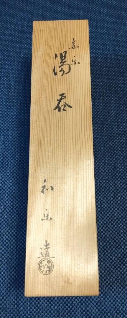 Amazon.co.jp: 京都祇園 和楽 赤楽 湯呑茶碗5客 共箱 京焼清水焼 