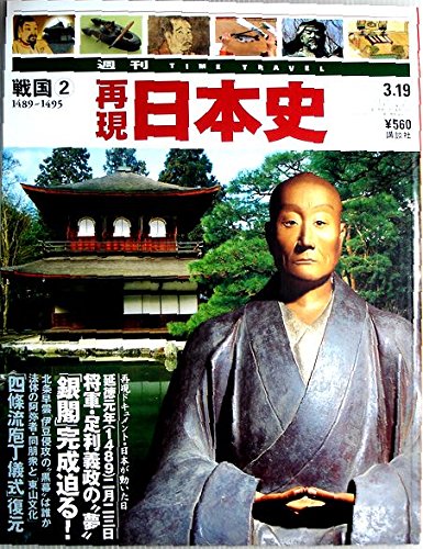 Amazon.co.jp: 週刊 再現日本史 戦国② 1489～1495 : 本