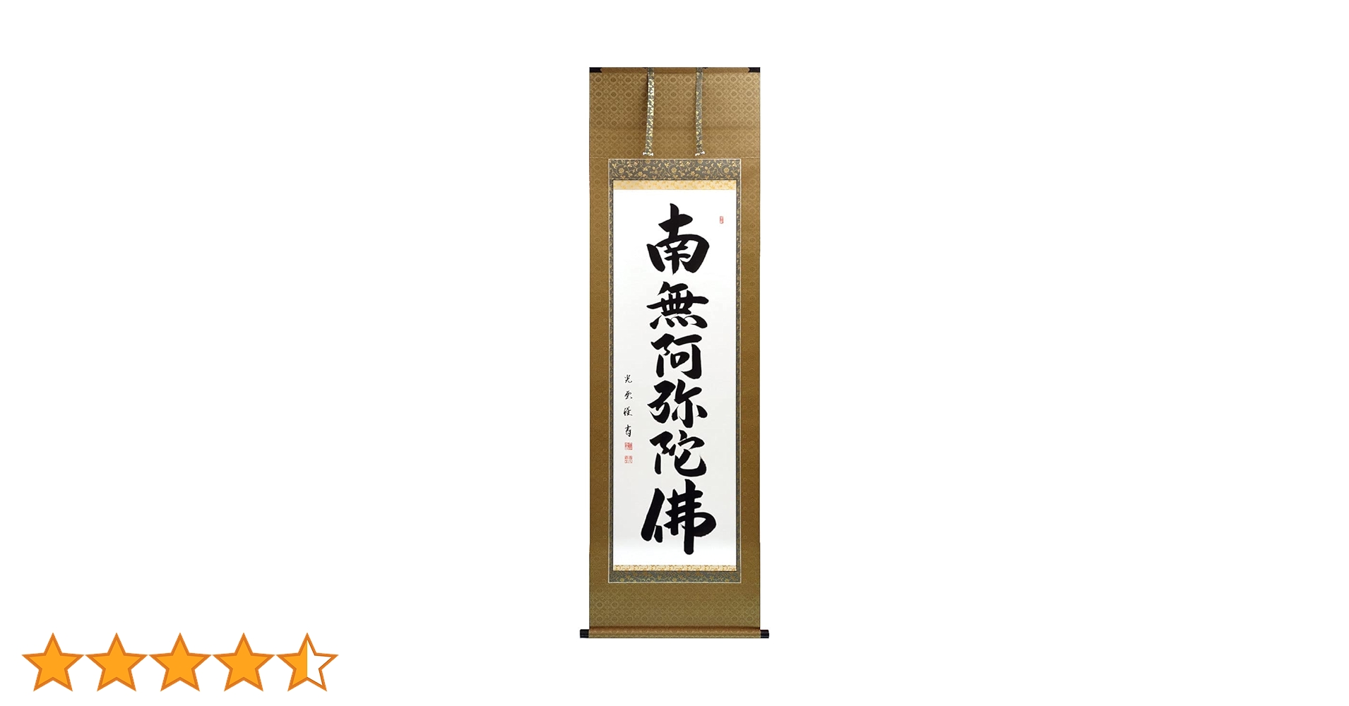Amazon｜掛軸 掛け軸 六字名号 南無阿弥陀仏 大石光雲 【尺五立