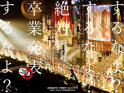 Amazon Co Jp Akb48グループ東京ドームコンサート するなよ するなよ 絶対卒業発表するなよ Blu Ray Disc5枚組 Dvd ブルーレイ Akb48