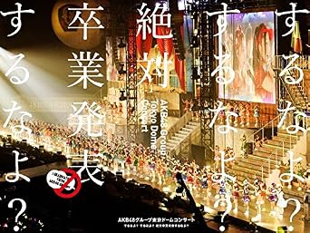 Amazon Co Jp Akb48グループ東京ドームコンサート するなよ するなよ 絶対卒業発表するなよ Blu Ray Disc5枚組 Dvd ブルーレイ Akb48