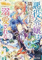 Amazon.co.jp: 悪役令嬢は隣国の王太子に溺愛される14【電子特典