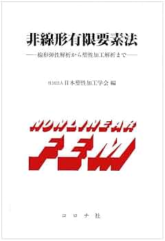非線形有限要素法 : 弾塑性解析の理論と実践 Amazon.co.jp: 非線形有限要素法-弾塑性解析の理論と実践 : 寺田