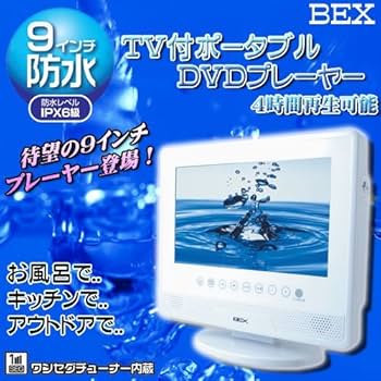 BEX 9インチ防水ポータブルDVDプレーヤー Amazon | リージョンフリー 9インチ BEX 防水 お風呂 テレビ