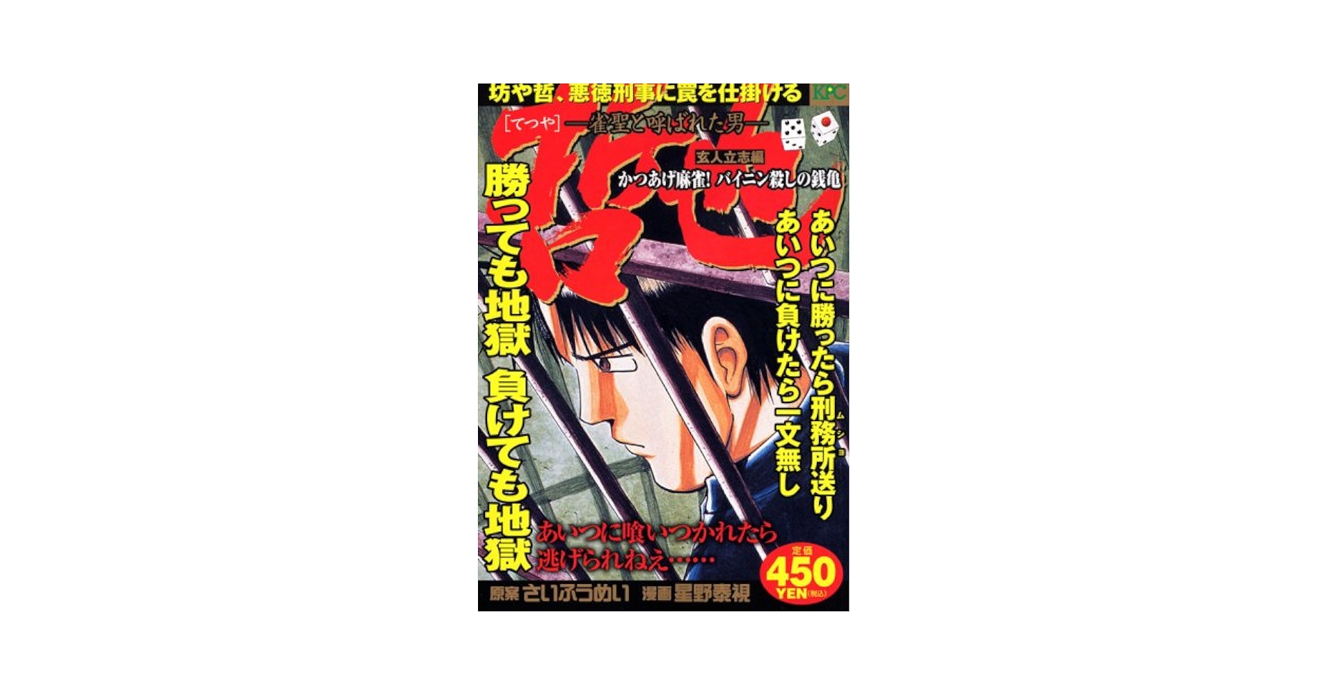 【中古】 哲也 雀聖と呼ばれた男 玄人立志編　完敗！大阪ブー麻雀/講談社/星野泰視 哲也 玄人立志編 完敗!大阪ブー麻雀: 雀聖と呼ばれた男