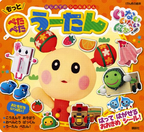 無料電子書籍 アプリ げんきの絵本 いない いない ばあっ! はじめての シールえほん もっと ぺ バイ