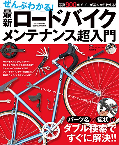 キンドル 無料電子書籍 ぜんぶわかる! 最新ロードバイクメンテナンス超入門 (学研ムック) バイ