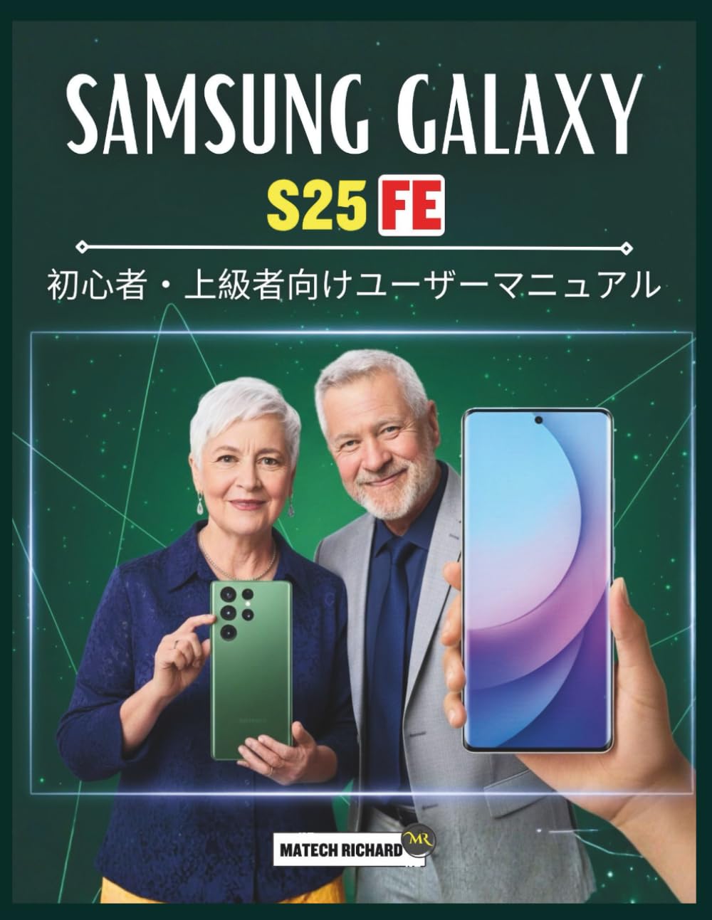 Samsung Galaxy S25 FE 初心者・上級者向けユーザーマニュアル