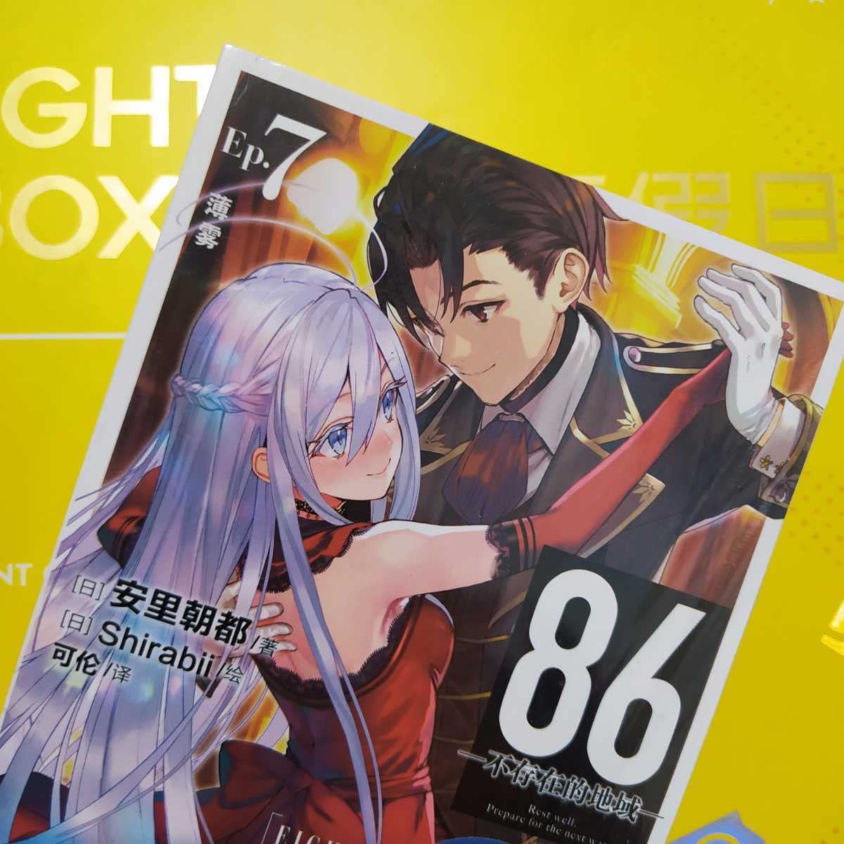 Amazon | 86-エイティシックス- 限定 特典 アクリルプレート