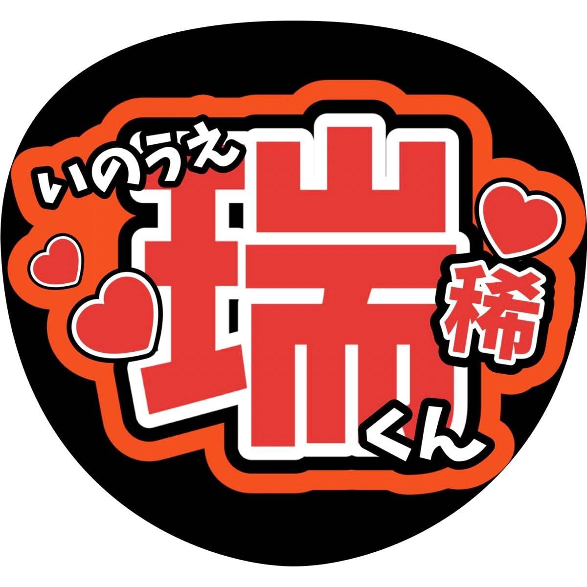 Amazon.co.jp: 井上瑞稀 HiHiJetsファンサうちわ 文字猪狩蒼弥