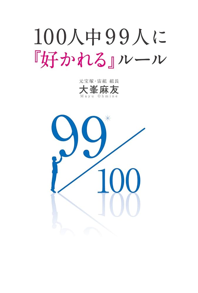 Amazon.co.jp: 100人中99人に『好かれる』ルール (アース