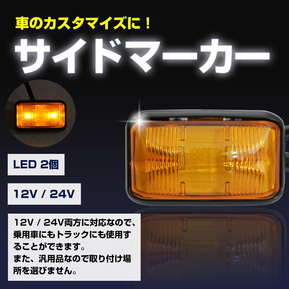 Amazon | 左右 2個 セット 汎用 LED サイド マーカー ランプ アンバー