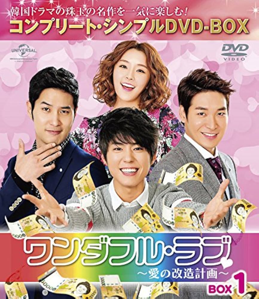 韓国ドラマ ワンダフル・ラブ～愛の改造計画～ DVD-BOX1.2.3 Amazon.co.jp: ワンダフル・ラブ~愛の改造計画~ BOX1 (コンプリート