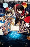 Im～イム～ 9巻 (デジタル版ガンガンコミックス)