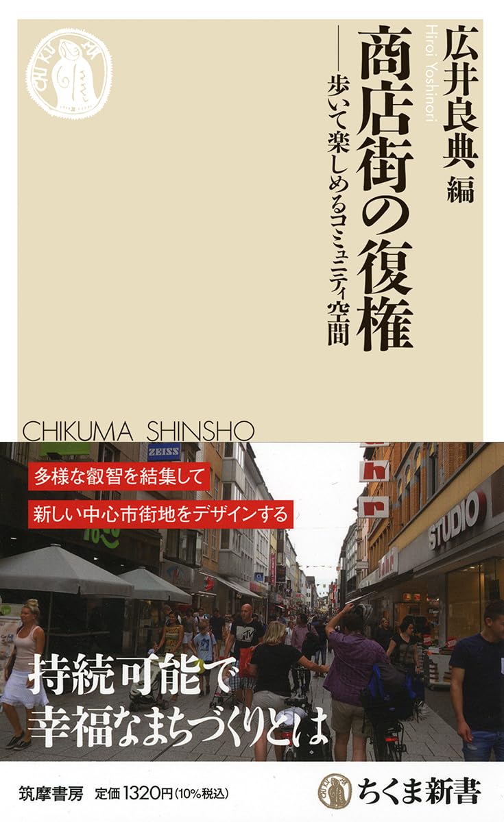 商店街の復権 ――歩いて楽しめるコミュニティ空間 (ちくま新書