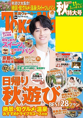 東海ウォーカー2023秋 (ウォーカームック)