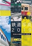 Tamron タムロン 鉄道写真 2019 広田 泉 第12回タムロン鉄道写真コンテストBolet TAMRON