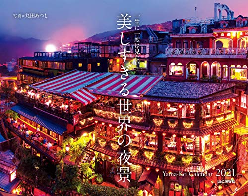 無料電子書籍 pdf カレンダー2021 一生に一度は見たい! 美しすぎる世界の夜景 (月めくり・壁 バイ