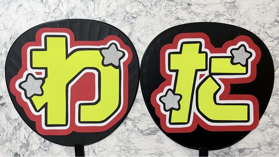 Amazon.co.jp: わた 2連うちわ文字 規定内 : ホーム＆キッチン