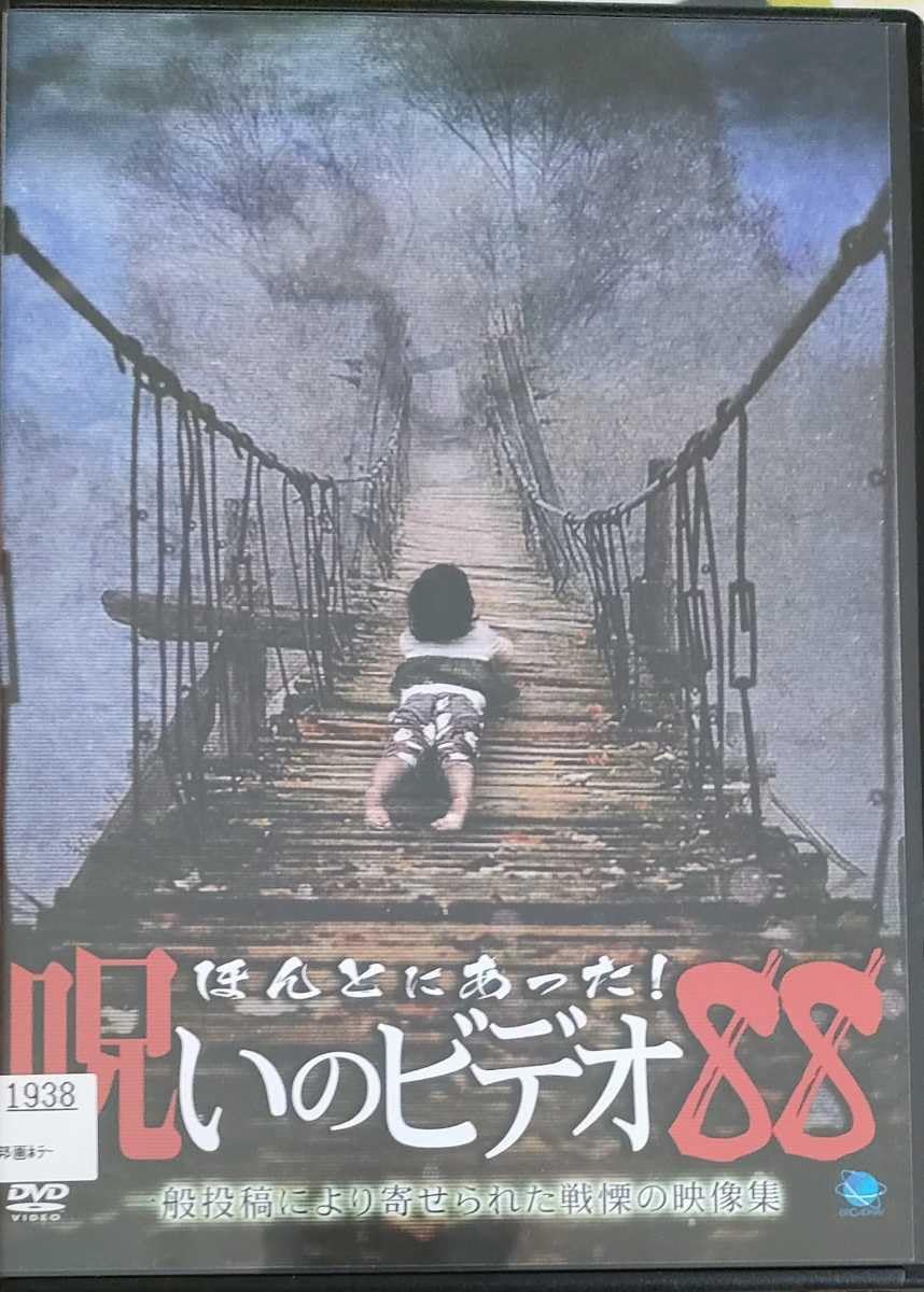心霊DVDまとめて50枚セット　レンタル落ち Amazon.co.jp: ほんとにあった! 呪いのビデオ 88 レンタル落ちDVD 心霊