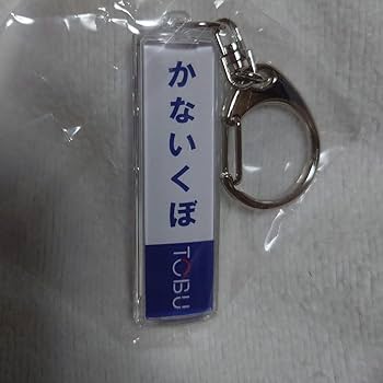 Amazon | 限定品 東武東上線都内区間 駅名標 鉄道キーホルダー