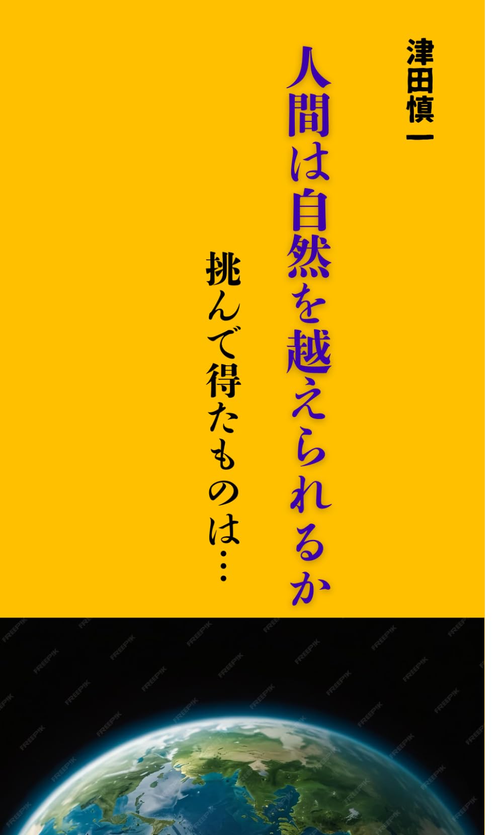 人間は自然を越えられるか